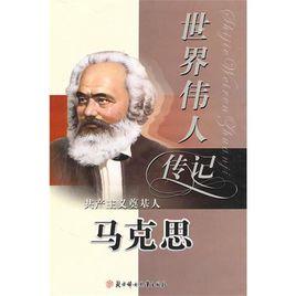 世界偉人傳記:共產主義奠基人馬克思 世界偉人傳記:共產主義奠基人馬克思