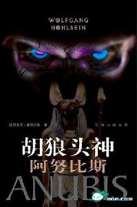 《胡狼頭神阿努比斯》 《胡狼頭神阿努比斯》