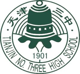 天津市第三中學 天津市第三中學