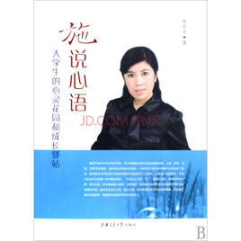 施說心語:大學生的心靈花園和成長驛站 施說心語:大學生的心靈花園和成長驛站