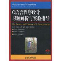C語言程式設計習題解析與實驗指導