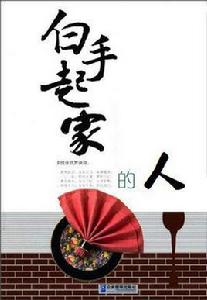 白手起家的人 白手起家的人