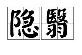 隱翳 隱翳