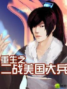 重生之二戰美國大兵 重生之二戰美國大兵