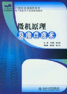 微機原理及接口技術[2009年北京大學出版社出版圖書]