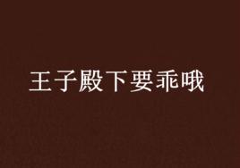 王子殿下要乖喔 王子殿下要乖喔