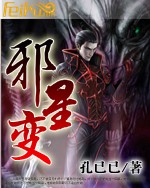 邪星變 邪星變