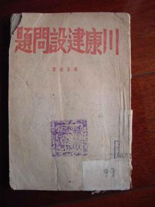 《川康建設》 《川康建設》