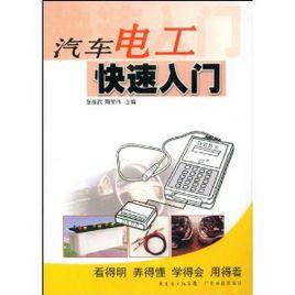 汽車電工快速入門 汽車電工快速入門