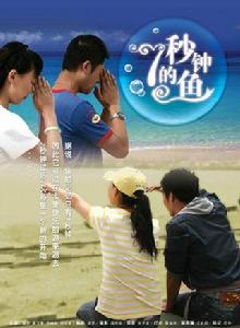 七秒鐘的魚 七秒鐘的魚