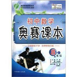 國中數學奧賽課本:8年級 國中數學奧賽課本:8年級