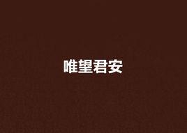 唯望君安 唯望君安