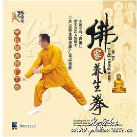 佛家養生拳 佛家養生拳