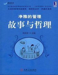 淨雅的管理故事與哲理