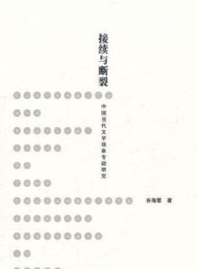 《接續與斷裂》 《接續與斷裂》