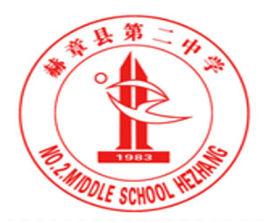 赫章縣第二中學 赫章縣第二中學