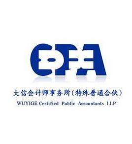 大信會計師事務所有限公司