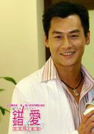 錯愛[台灣電視劇]