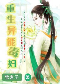 重生異能毒婦 重生異能毒婦
