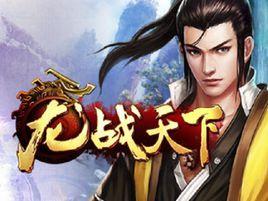 龍戰天下 龍戰天下