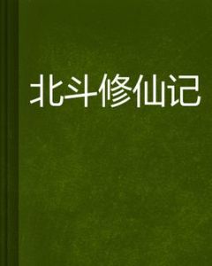 北斗修仙記 北斗修仙記