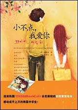 《小不點，我愛你》