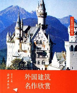外國建築名作欣賞 外國建築名作欣賞