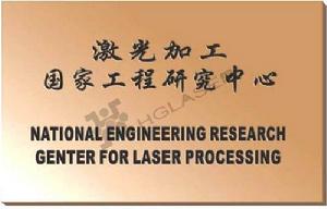 雷射加工國家工程研究中心 雷射加工國家工程研究中心
