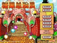 糖果總動員[遊戲糖果總動員]