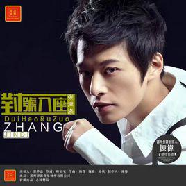 對號入座[對號入座（張津滌演唱）]