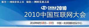 2010年中國網際網路大會