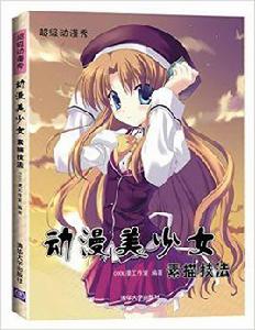 動漫美少女素描技法 動漫美少女素描技法