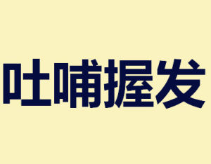 吐哺握髮 吐哺握髮
