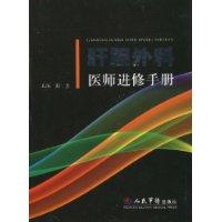 肝膽外科醫師進修手冊 肝膽外科醫師進修手冊