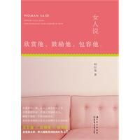 《女人說:欣賞他、鼓勵他、包容他》 《女人說:欣賞他、鼓勵他、包容他》