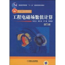 工程電磁場數值計算