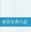 戲游天龍八部 戲游天龍八部