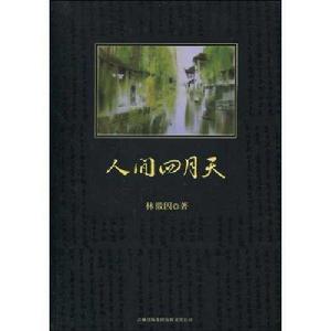 中小學生必讀叢書:人間四月天 中小學生必讀叢書:人間四月天