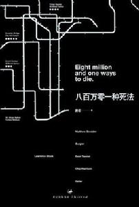 八百萬零一種死法 八百萬零一種死法