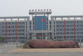 安徽蕪湖機械技工學校 安徽蕪湖機械技工學校