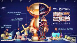 青春芒果節 青春芒果節