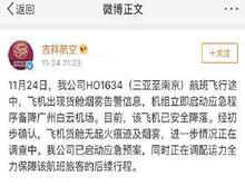 11&middot;24吉祥航空航班備降廣州事件
