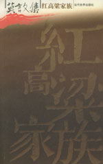 《紅高粱家族》