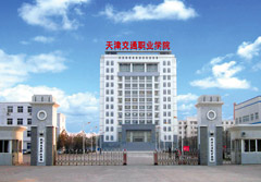 天津交通職業學院