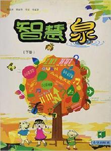 智慧泉(上) 智慧泉(上)