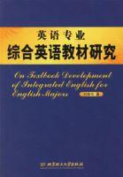 英語專業綜合英語教材研究 英語專業綜合英語教材研究