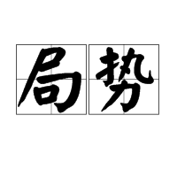 局勢 局勢