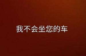 我不會坐您的車 我不會坐您的車
