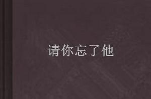 請你忘了他 請你忘了他