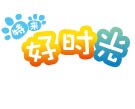 好時光教育培訓學校 好時光教育培訓學校
